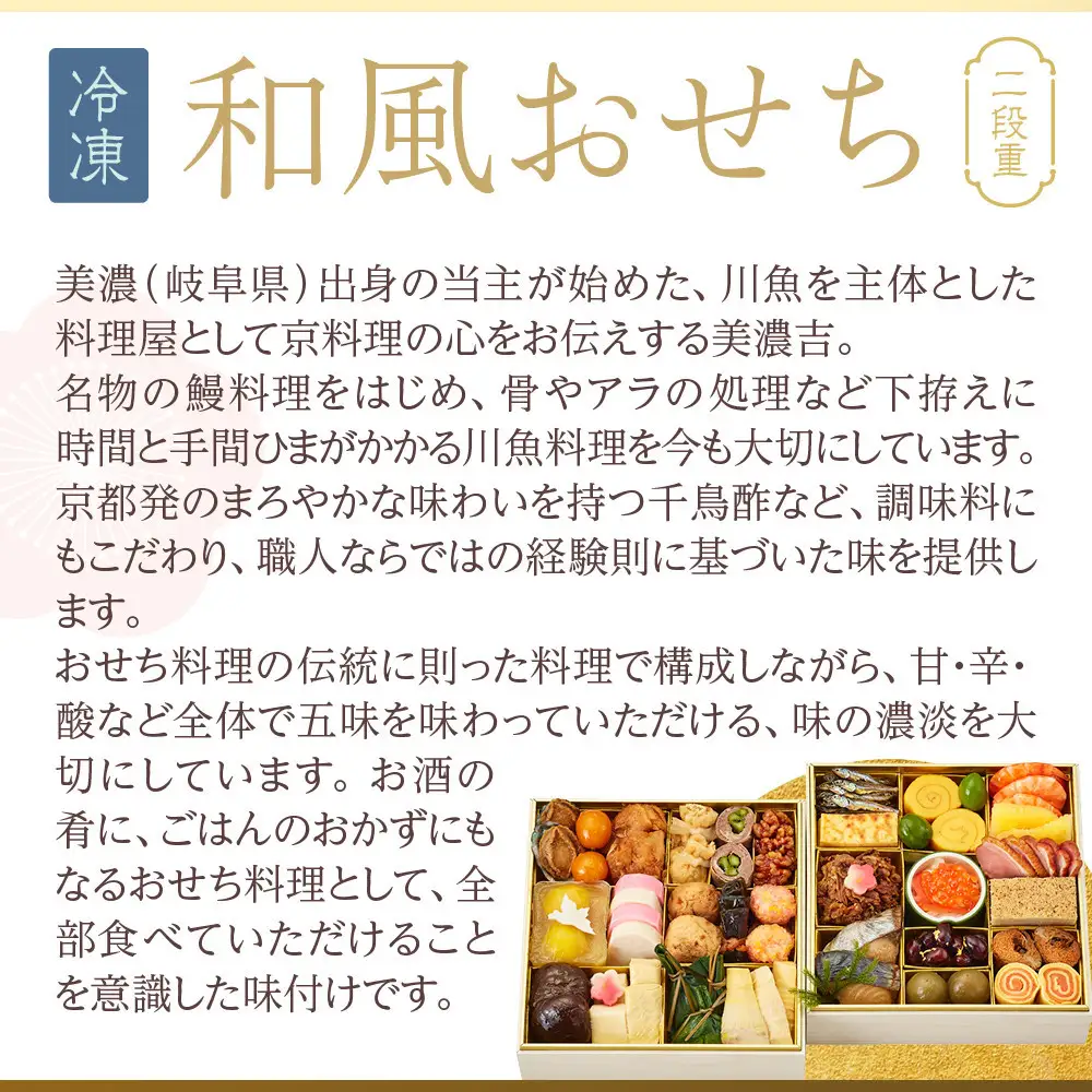【京料理 美濃吉】和風おせち 二段重 2～3人前｜京都 本格料亭 人気おせち