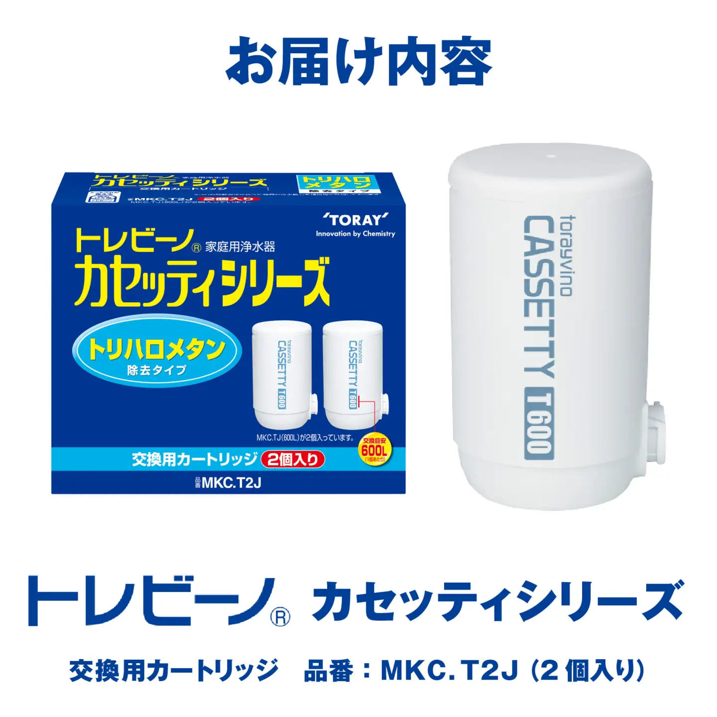 トレビーノ（R） カセッティシリーズ 交換用カートリッジMKC．T2J | 浄水器 東レ カートリッジ 交換用