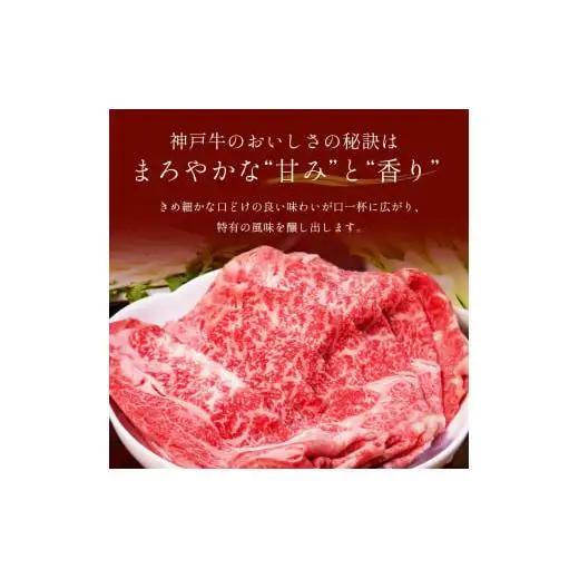 【和牛セレブ】神戸牛　すき焼き&しゃぶしゃぶセット【モモ】500g [985]