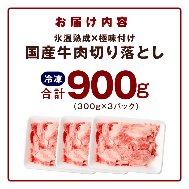 国産牛 切り落とし 900g 小分け 300g×3P 氷温熟成×極味付け