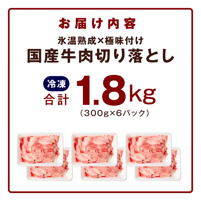 国産牛 切り落とし 1.8kg 小分け 300g×6P 氷温熟成×極味付け