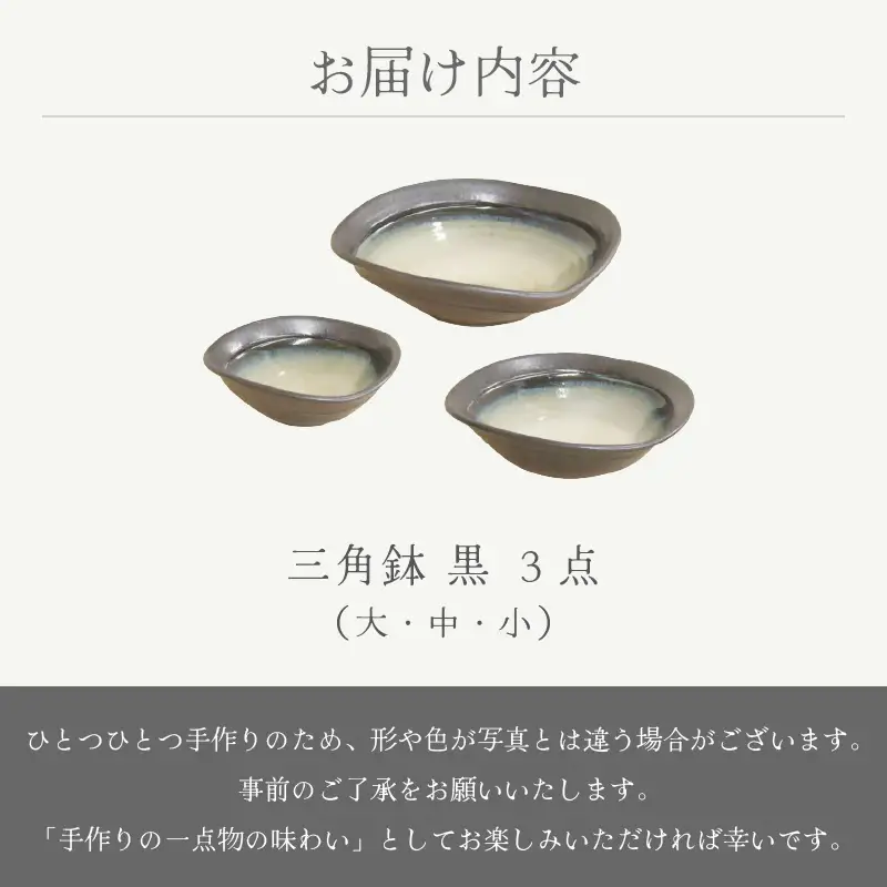  越前焼のふるさと越前町からお届け！ 三角鉢 3点 黒 ( 大・中・小 ）国成窯 越前焼 越前焼き 【ボウル はち 食器 ブラック ギフト うつわ 電子レンジ 食洗機 工芸品 陶芸作家 陶器 】 [e25-c004]