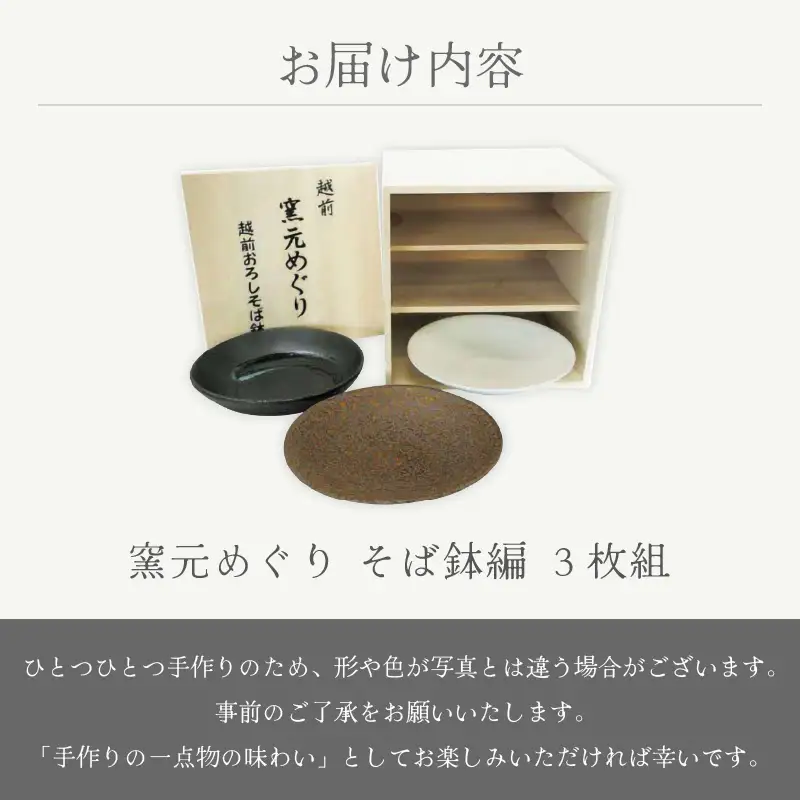  越前焼のふるさと越前町からお届け！ 窯元めぐり 3枚組 そば鉢編 越前焼 越前焼き 【プレート さら 皿 蕎麦 多様はち 個性的 食器 ギフト うつわ  電子レンジ 食洗機 陶芸作家 工芸品  陶器 】 [e25-c005]