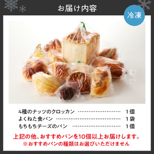 北海道産小麦で焼き上げた パン屋花林『人気ベスト３商品含む　おまかせパン詰め合わせセット』(人気ベスト3の他、10個以上をお約束）