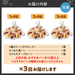 【3ヶ月定期便】北海道産小麦で焼き上げた パン屋花林『人気ベスト３含む　おまかせパン詰め合わせセット』（人気ベスト３の他、１０個以上をお約束）