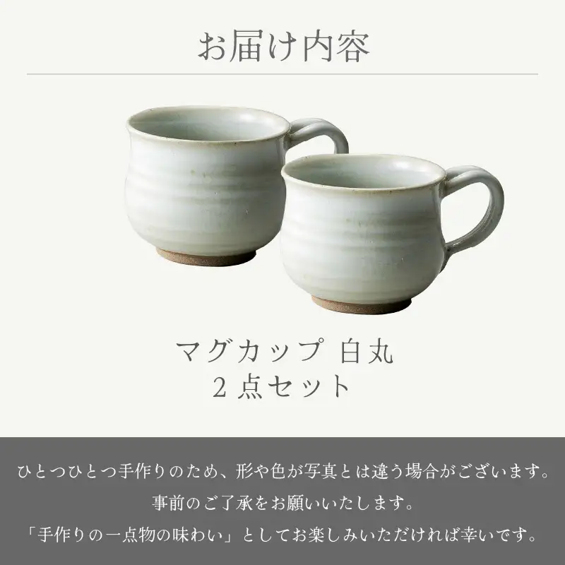 越前焼のふるさと越前町からお届け！ マグカップ 丸 白 2点セット 光窯 越前焼 越前焼き 【 コーヒーカップ ティーカップ スープカップ マグ 300ml かっぷ ホワイトおしゃれ  食卓 食器 ギフト うつわ 電子レンジ 食洗機 現代の名工 工芸品  陶器 】 [e25-b015] 