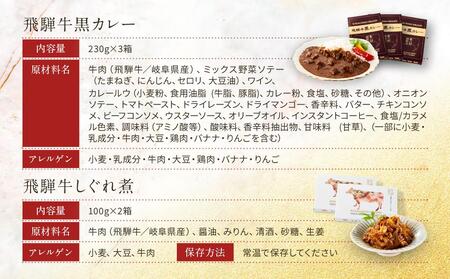 喜八郎謹製 リッチなコクの飛騨牛黒カレー（230g×3箱）＆ 飛騨牛割烹しぐれ煮（100g×2箱）贅沢セット | レトルト カレー おつまみ 贅沢 食品 飛騨高山 山一商事 EN006