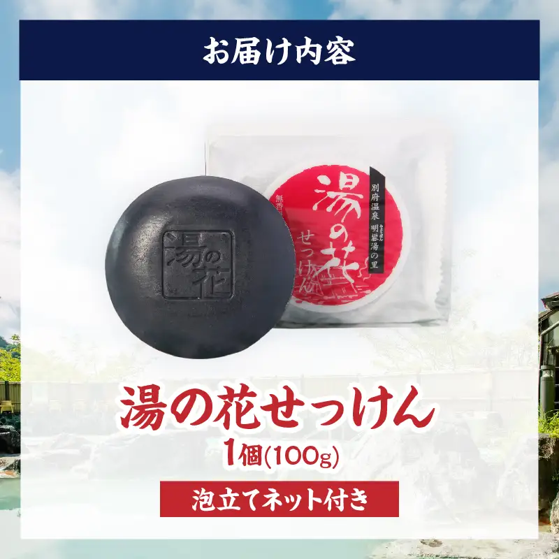 湯の花配合　湯の花せっけん_B039-017