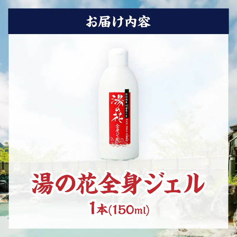 湯の花配合　湯の花全身ジェル_B039-018