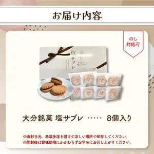 大分銘菓 塩サブレ 8個入り J01033