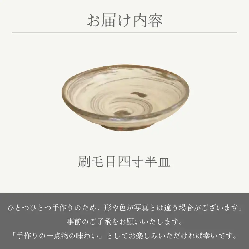  越前焼のふるさと越前町からお届け！ 刷毛目四寸半皿 山月窯 越前焼 越前焼き 【プレート さら 手頃サイズ 食器 ギフト うつわ 電子レンジ 食洗機 工芸品 陶芸作家 陶器 】 [e25-a065]