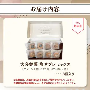 大分銘菓 塩サブレ ミックス　8個入 J01034