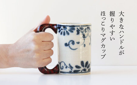 【美濃焼】＜選べる デザイン＞安南 手描き ほっこりマグカップ （※4柄から1柄お選びください）【宗山窯】食器 マグカップ コーヒーカップ ティーカップ マグ カップ 電子レンジ対応 磁器 選べる 送料無料 [MBI049]
