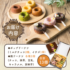 i882 映えるポップドーナツ・焼ドーナツセット(全7種・計13個) 鹿児島 お菓子 焼き菓子 洋菓子 ドーナツ どーなつ 焼ドーナツ チョコ 抹茶 豆乳 キャラメル 安納芋 スイーツ【パティスリータンプルタン】