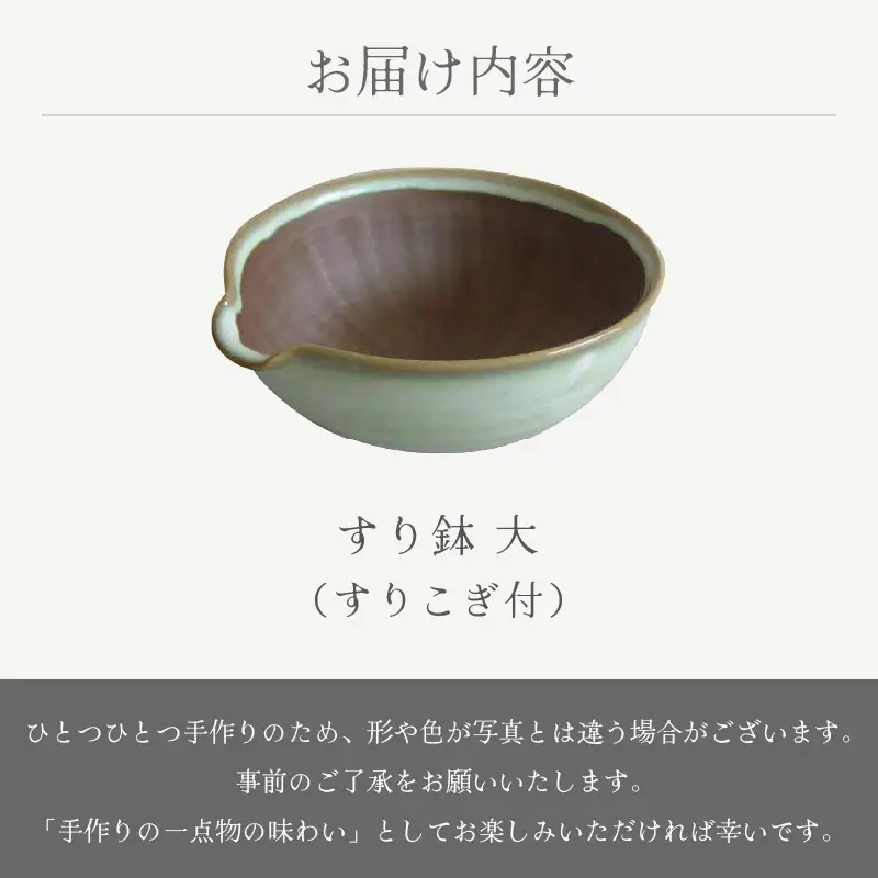  越前焼お届け！ すり鉢 大（すりこぎ付）宗山窯 【 ボウル カップ うつわ 道具  陶器 】 [e25-a073]