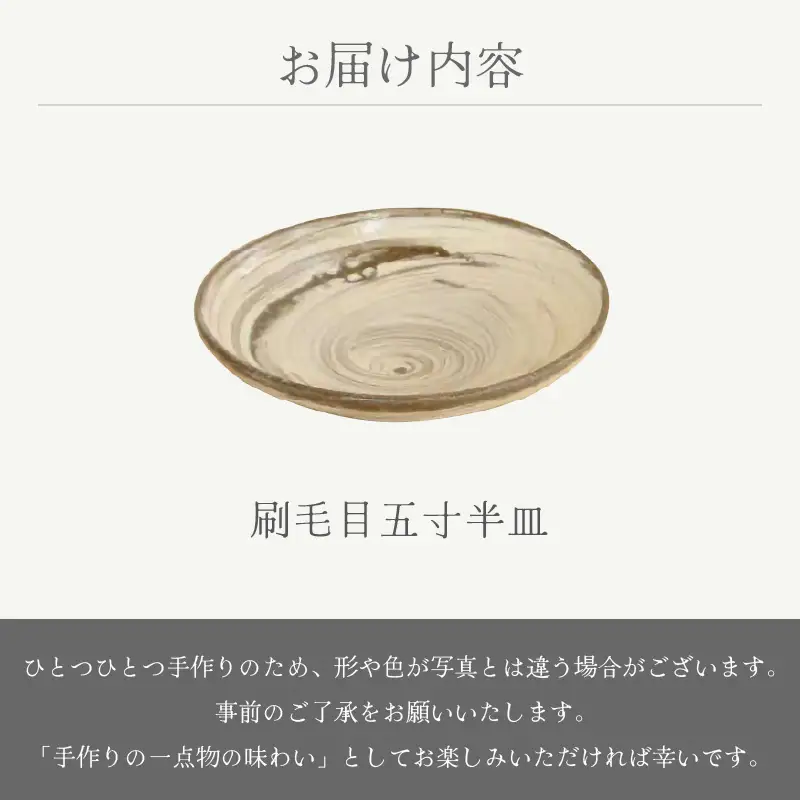  越前焼のふるさと越前町からお届け！ 刷毛目五寸半皿 山月窯 越前焼 越前焼き プレート さら 手頃サイズ 食器 ギフト うつわ  電子レンジ 食洗機 工芸品 陶芸作家 陶器 】[e25-a066]