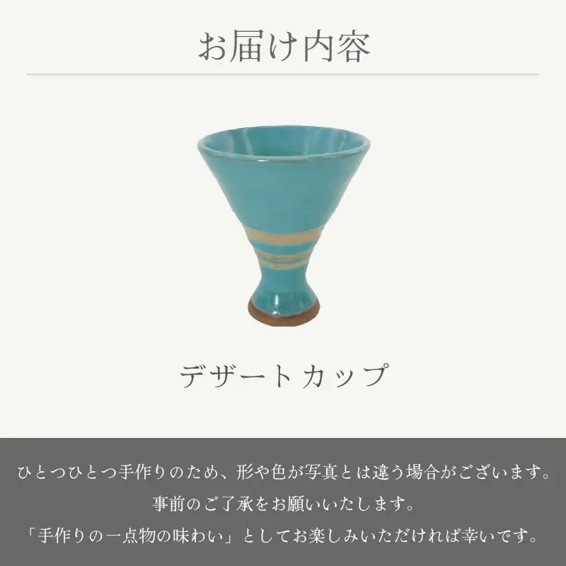  越前焼のふるさと越前町からお届け！越前焼 デザートカップ RICCA KITAZAKI 越前焼 越前焼き 【Dessert Cup  脚付き アイス お酒  おしゃれ ブルー 食卓 食器 ギフト うつわ 電子レンジ 食洗機  越前焼陶芸作家 工芸品  陶器 】 [e25-a074]
