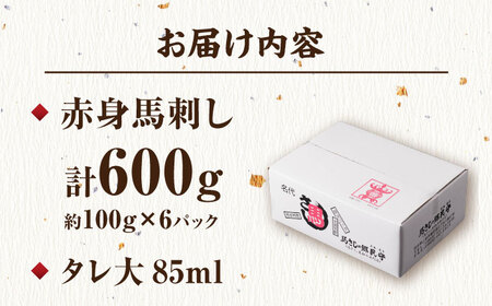 赤身馬刺し 計600g（6pc）＋タレ大【馬刺しの郷 民守】 馬肉 熊本県 特産品 赤身馬刺し タレ付き   [ZBL005]