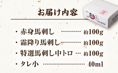 馬刺し バラエティセット 3種類＋タレ小 熊本馬刺し[ZBL014]