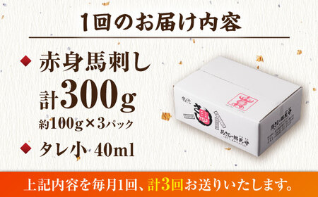【3回定期便】赤身馬刺し 計300g（3pc）＋タレ小 馬刺し 肉 熊本県 特産品 赤身 馬刺 冷凍 小分け【馬刺しの郷 民守】[ZBL038]
