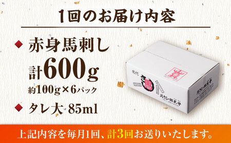 【3回定期便】赤身馬刺し 計600g（6pc）＋タレ大【馬刺しの郷 民守】馬肉 熊本県 特産品 赤身馬刺し タレ付き [ZBL039]