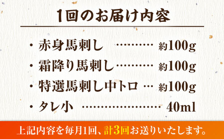 【3回定期便】馬刺し バラエティセット 3種類 3・4人前 ＋タレ小【馬刺しの郷 民守】馬肉 熊本県 特産品  [ZBL048]
