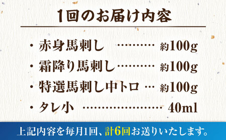 【6回定期便】馬刺し バラエティセット 3種類 3・4人前 ＋タレ小【馬刺しの郷 民守】 馬肉 熊本県 特産品 馬刺し  [ZBL076]