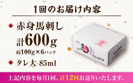 【12回定期便】赤身馬刺し 計600g（6pc）＋タレ大【馬刺しの郷 民守】 馬肉 熊本県 特産品 赤身 馬刺し  [ZBL095]