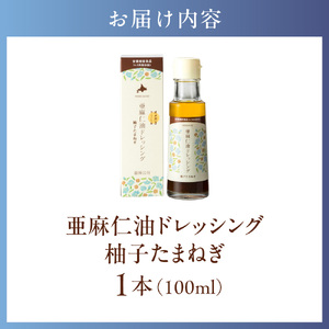 亜麻仁油ドレッシング 柚子たまねぎ100ml 1本  亜麻公社 |アマニ油