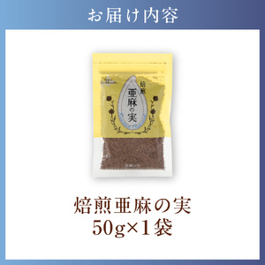 焙煎亜麻の実 50g×1袋 