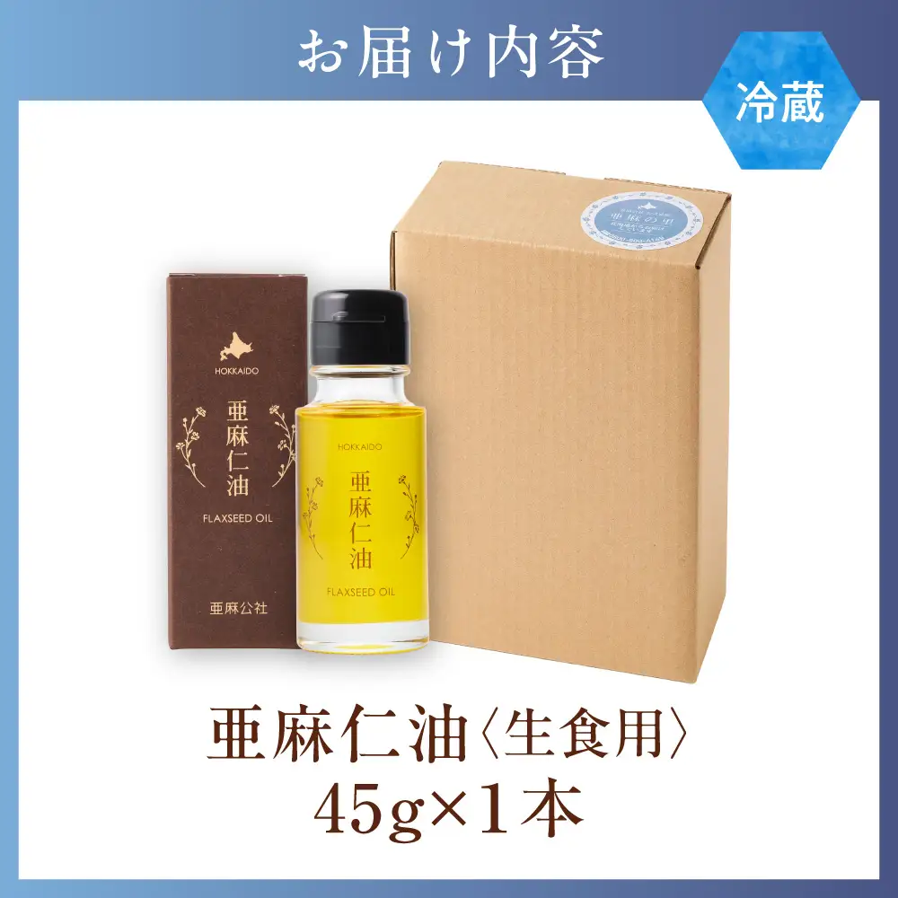 生食用 亜麻仁油 45g 1本 亜麻