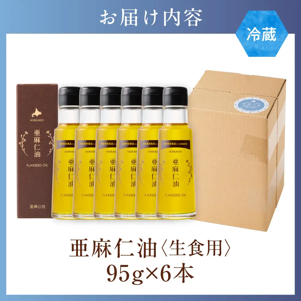 アマニ油 95g 6本 国産アマニ