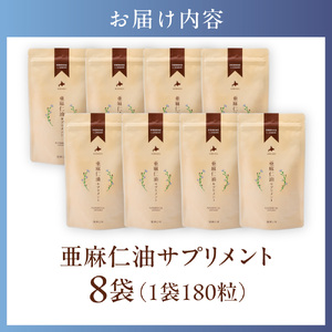 亜麻仁油 サプリメント 180粒 8袋セット 