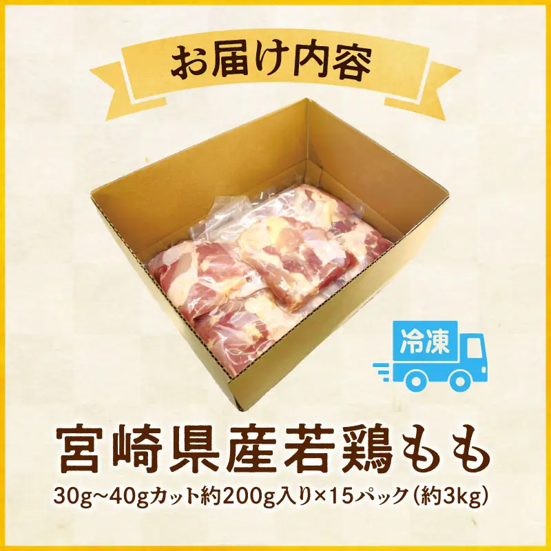 鶏肉 もも肉 鶏肉[宮崎県産 若鶏 約3kg 約200g×15P]