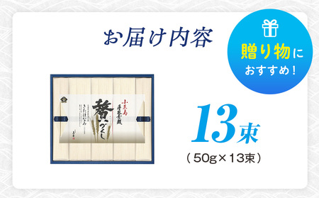 小豆島手延素麺 北海道津別町産小麦100％使用 ギフトセット13束（株）協栄岡野 夏ギフト 夏の贈り物 お中元 国産小麦使用 北海道 津別町 送料無料