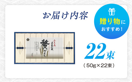小豆島手延素麺 北海道津別町産小麦100％使用 ギフトセット22束 （株）協栄岡野 夏ギフト 夏の贈り物 お中元 国産小麦使用 北海道 津別町 送料無料