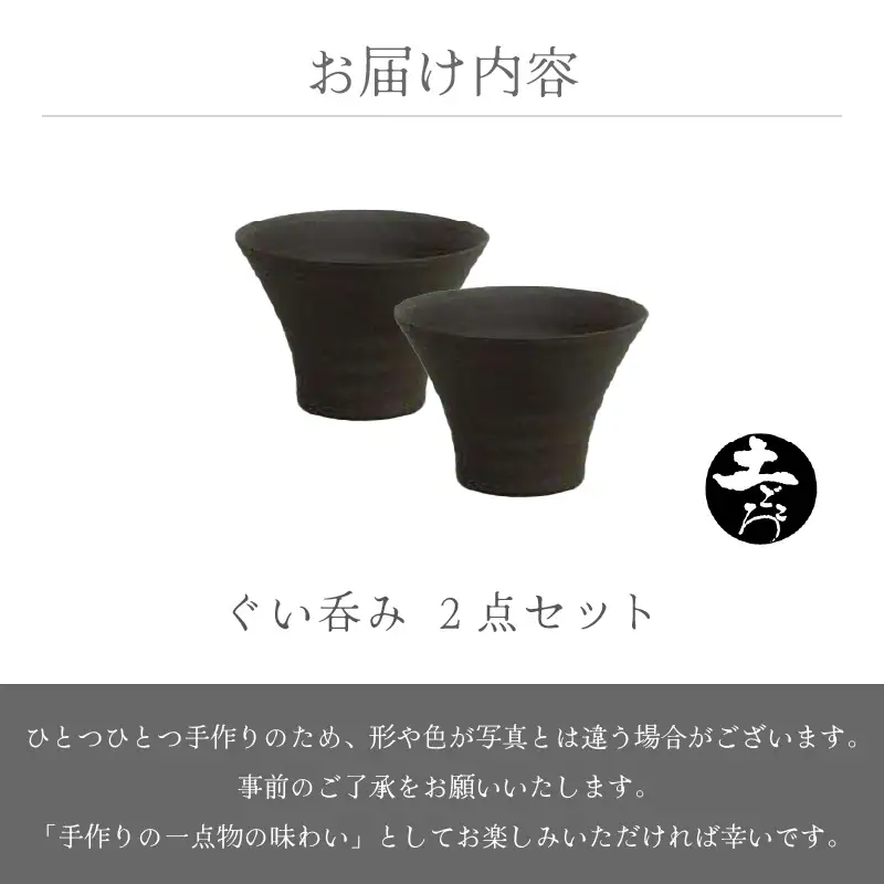  越前焼のふるさと越前町からお届け！ 土ごころ ぐい? 2個セット竜仙窯 越前焼 越前焼き 【ビール 酒 コップ カップ マグカップ 食器  ギフト うつわ 電子レンジ 食洗器  工芸品 伝統工芸士 陶器 】ハンドメイド [e25-a040]