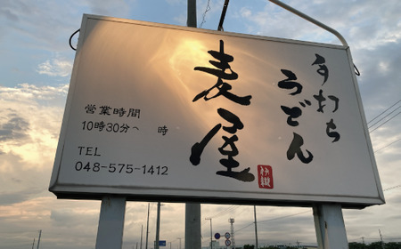 【最大3ヶ月待ち】手打ちうどん麦屋・冷凍肉汁うどん 2食セット　【11218-0683】