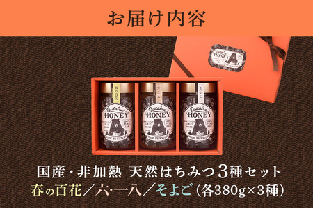 国産天然 非加熱はちみつ 380g 3本セット「春の百花」「6.18」「そよご」