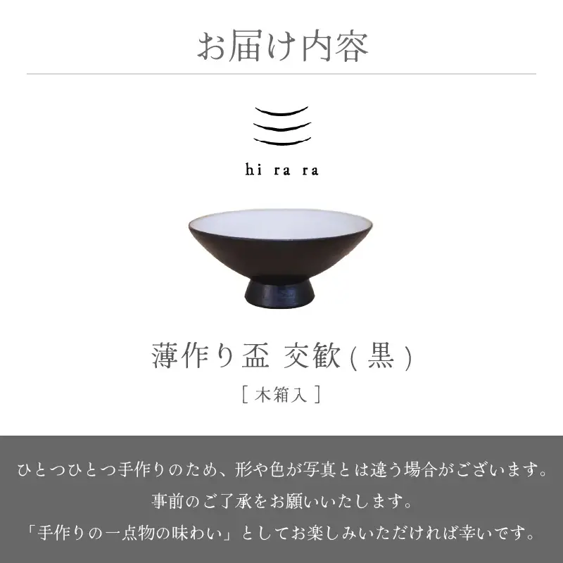  越前焼のふるさと越前町からお届け！ 薄作りの盃 hi ra ra 交歓(黒) 木 豊彩窯 越前焼 越前焼き 【酒盃 杯 酒 コップ カップ マグカップ 食器 ギフト うつわ 電子レンジ 食洗機  工芸品 陶芸作家 陶器 】 [e25-a043]