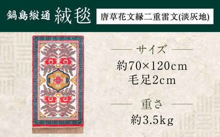 【手織】唐草花文縁二重雷文（淡灰地） 約70×120cm / / 鍋島緞通 [41AAAM041]