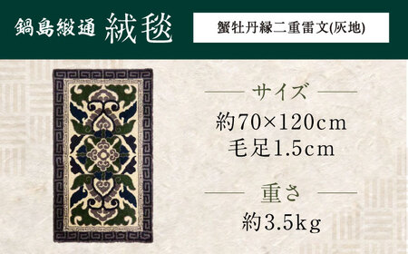 【手刺繍】蟹牡丹縁二重雷文（灰地） 約70×120cm / / 鍋島緞通 [41AAAM046]