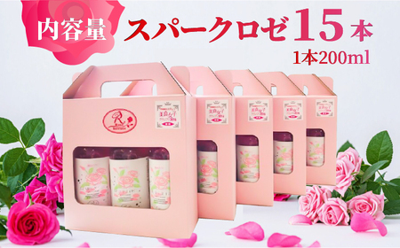 スパークロゼファイブ 200ml×3本入×5箱 計15本入 / 佐賀県 / 株式会社Rose [41AAAS012]