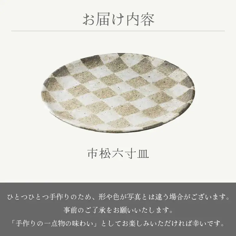  越前焼のふるさと越前町からお届け！ 市松六寸皿  踏青舎 越前焼 越前焼き 【プレート さら 取り皿 食器 ギフト うつわ  電子レンジ 食洗機 伝統工芸士 工芸品  陶器 】[e25-a067]