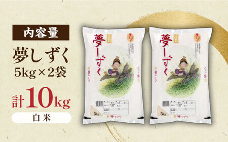 令和7年産 夢しずく 白米 計10kg （5kg×2袋） / 佐賀県 / 株式会社JA食糧さが [41ADAR001-05]