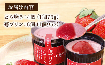 小嶋やの謹製どら焼き4個・苺プリン6個 / 佐賀県 / 小嶋や [41AEAN008]