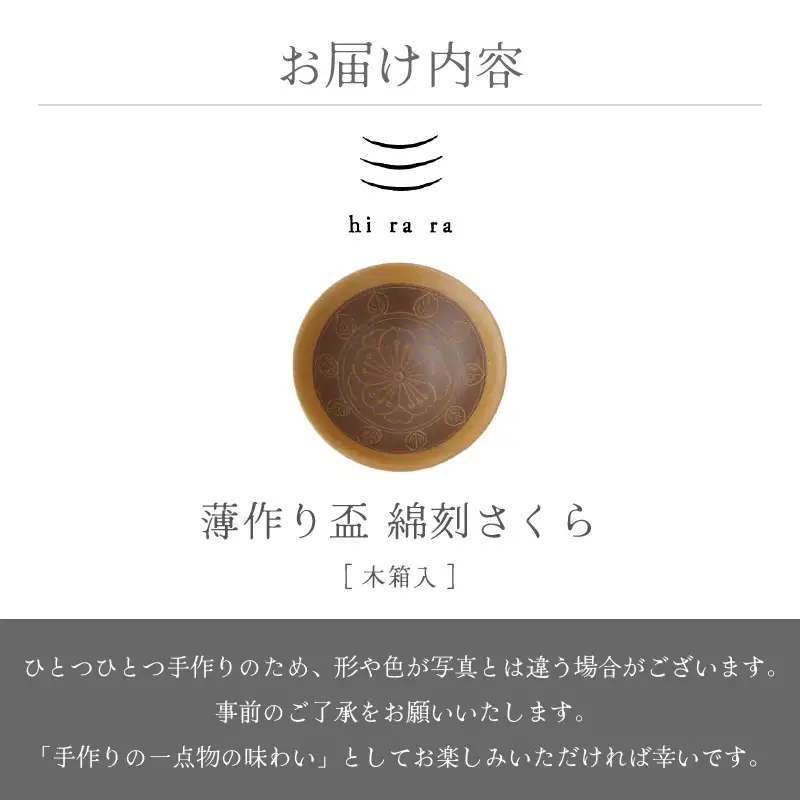  越前焼のふるさと越前町からお届け！ 薄作りの盃 hi ra ra 綿刻 さくら 木 淡竹窯 越前焼 越前焼き 【酒盃 杯 酒 コップ カップ マグカップ 食器 桜 ギフト うつわ 電子レンジ 食洗機 工芸品 名誉伝統工芸士 陶器 】 [e25-b010]