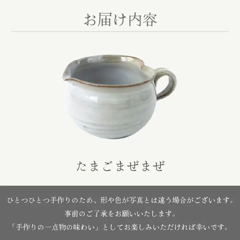  越前焼のふるさと越前町からお届け！ たまごまぜまぜ 豊彩窯 越前焼 越前焼き 【カップ 玉子 便利 片口 食卓 食器 ギフト うつわ ハート  電子レンジ 食洗機 陶芸作家 工芸品  陶器 】 [e25-a068]