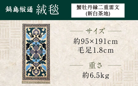 【手織】蟹牡丹縁二重雷文（新白茶地） 約95×191cm / / 鍋島緞通 [41AAAM035]