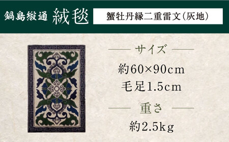 【手刺繍】蟹牡丹縁二重雷文（灰地） 約60×90cm / / 鍋島緞通 [41AAAM040]